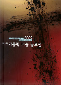 2009 ‘제1회 가톨릭 미술 공모전’